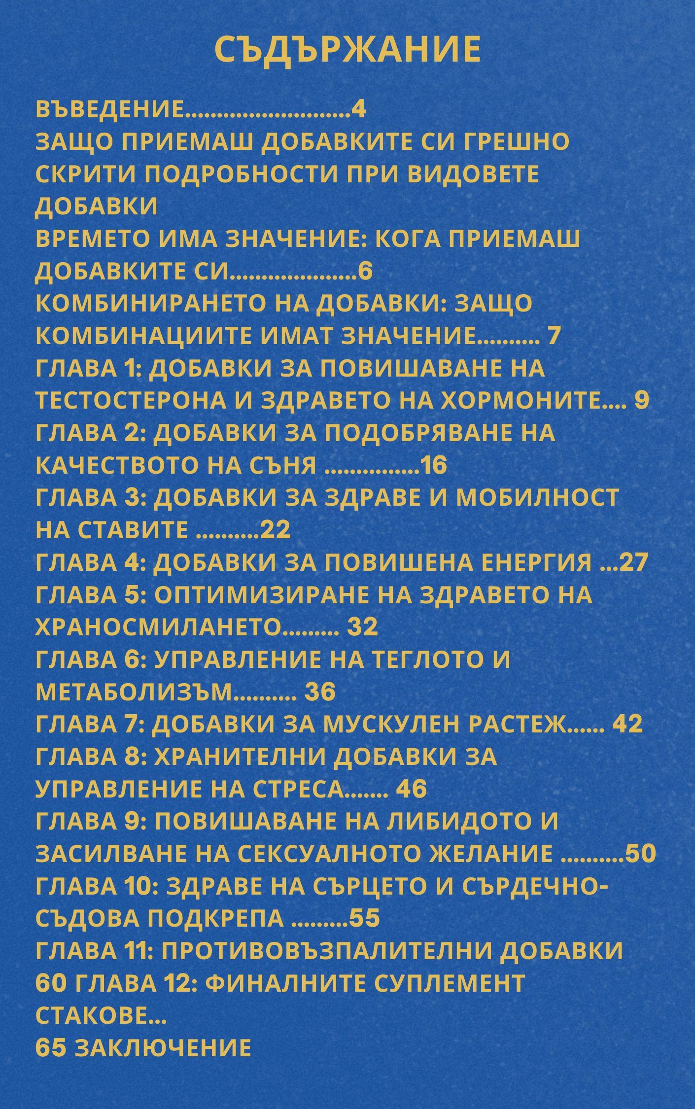 Умният път към добавките: От объркване до резултати (Подарък)