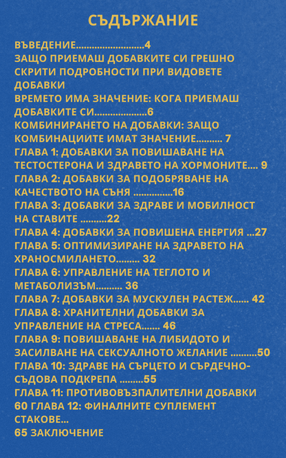 Умният път към добавките: От объркване до резултати (Подарък)